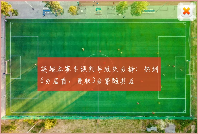 英超本赛季误判导致失分榜：热刺6分居首，曼联3分紧随其后