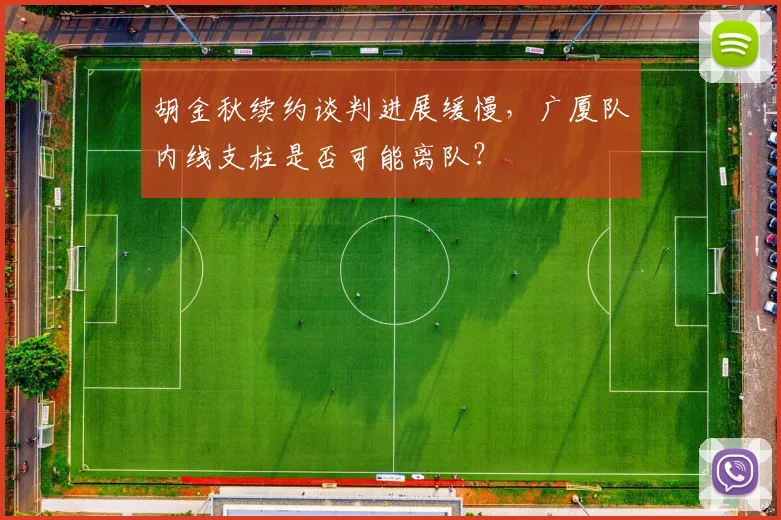 胡金秋续约谈判进展缓慢,广厦队内线支柱是否可能离队?